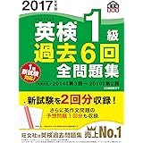 2017年度版 英検1級 過去6回全問題集 (旺文社英検書)