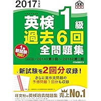 英検1級過去6回全問題集 文部科学省後援 2013年度版 2013年度版英検1級過去6回全問題集 (旺文社英検書) | 旺文社 |本