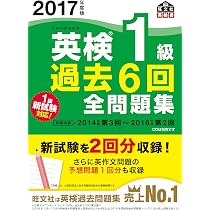 英検1級全問題集 文部科学省後援 2007年度版 2017年度版 英検1級 過去6回全問題集 (旺文社英検書) | 旺文社 |本