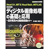 ディジタル画像処理の基礎と応用 改訂版: Visual C#.NET&Visual Basic.NETによる 基本概念から (ディジタル信号処理シリーズ)