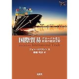 国際貿易 ―グローバル化と政策の経済分析―