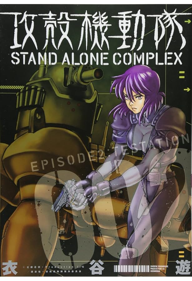 攻殻機動隊 STAND ALONE COMPLEX(3) (KCデラックス) | 衣谷 遊 |本