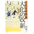 古代史再検証「大化の改新」