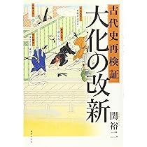 【中古】 大化改新の謎を斬る！ 中大兄皇子・中臣鎌足の野望/ＰＨＰ研究所/関裕二 Amazon.co.jp: 大化改新の謎を斬る！ 中大兄皇子・中臣鎌足の