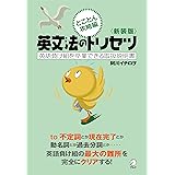 新装版　英文法のトリセツ　とことん攻略編