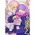 ネイルちゃんと深爪さん。ナイショのパフェを半分こ編 (ミッシィコミックス/コスモコミックス)