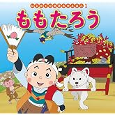 ももたろう (はじめての世界名作えほん 1)