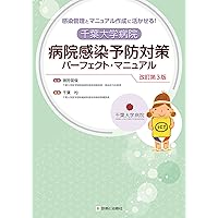 感染対策マニュアル 第2版 | 大野 義一朗 |本 | 通販 | Amazon
