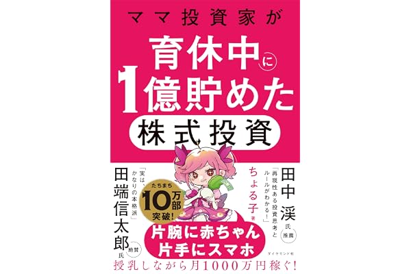 ママ投資家が育休中に１億貯めた株式投資