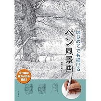 ペン風景画 | 師岡正典 |本 | 通販 | Amazon