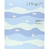 ことりっぷ 海外版 シドニー (旅行ガイド)