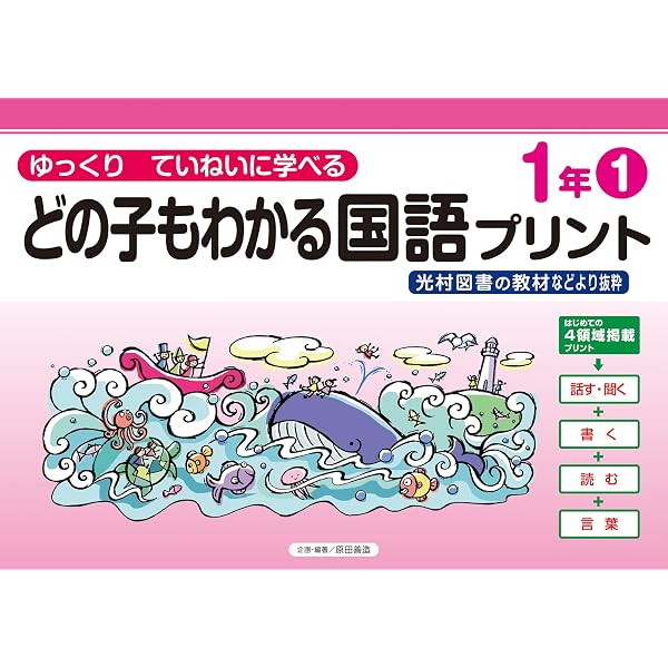 Amazon.co.jp: どの子もわかる算数よみとくプリント1年: ゆっくり