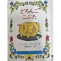 Amazon.co.jp: どろんここぶた (ミセスこどもの本) : アーノルド