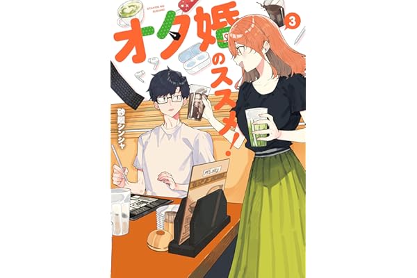 オタ婚のススメ！　3 (カドコミ)