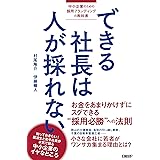 できる社長は人が採れない