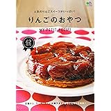 りんごのおやつ (エイムック 4441 MY PETIT RECIPE)