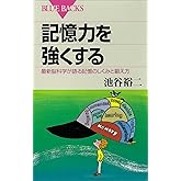 記憶力を強くする　最新脳科学が語る記憶のしくみと鍛え方 (ブルーバックス)