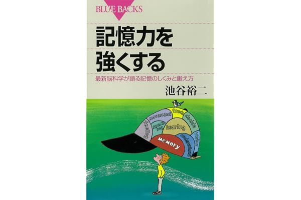 記憶力を強くする　最新脳科学が語る記憶のしくみと鍛え方 (ブルーバックス)