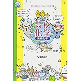 宇宙一わかりやすい高校化学 無機化学