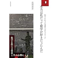 数学的な思考とは何か ~数学嫌いと思っていた人に読んで欲しい本~ (知