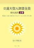 日蓮大聖人御書全集 上巻 現代語訳