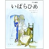 いばらひめ: グリム童話 (評論社の児童図書館・絵本の部屋)