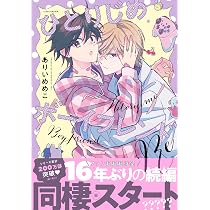 Amazon.co.jp: ひとりじめボーイフレンドRe (gateauコミックス) : あり