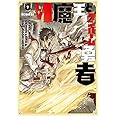 Lv1魔王とワンルーム勇者 7 (芳文社コミックス/FUZコミックス)