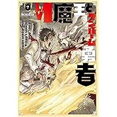 Lv1魔王とワンルーム勇者 7 (芳文社コミックス/FUZコミックス)