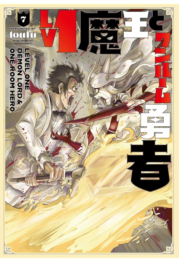 Lv1魔王とワンルーム勇者 6 (芳文社コミックス/FUZコミックス) | toufu