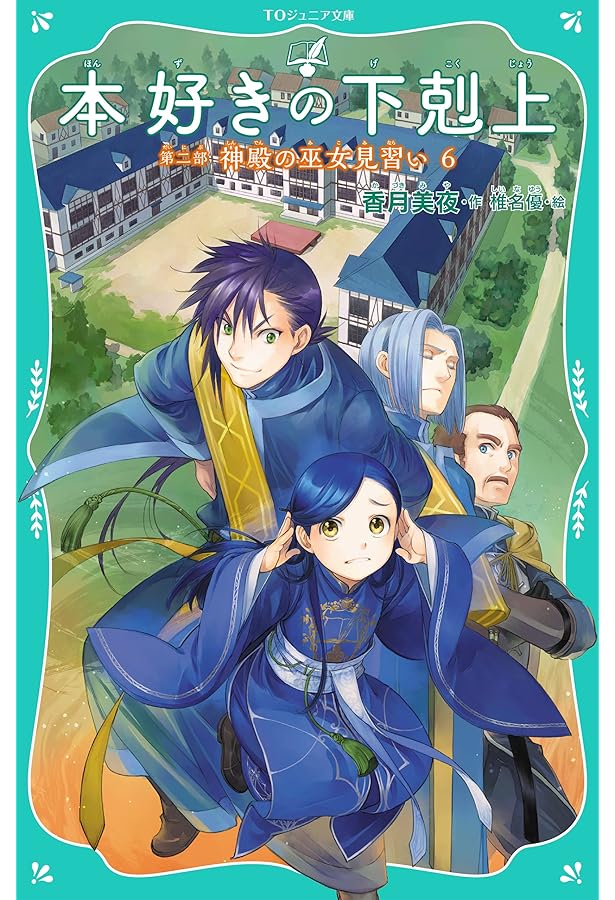 Amazon.co.jp: 本好きの下剋上[TOジュニア文庫版] 全16冊セット : 本