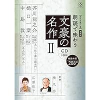 近代文學の泉】 普及版 朗読で味わう文豪の名作3(CD3枚組)梶井基次郎