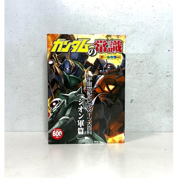 ガンダムの常識宇宙世紀モビルスーツ大百科連邦軍篇 | オフィスJB