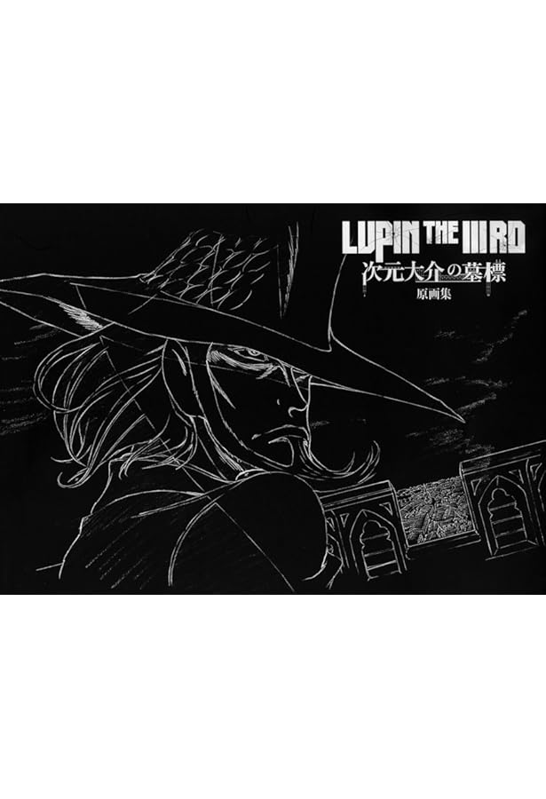 LUPIN the Third ~峰不二子という女~[原画集] | 小池 健, 小池 健