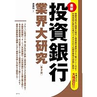 投資銀行、FAS、PE、VCを網羅 「M&A業界」パーフェクトキャリアブック