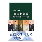 戦国北条氏-関東の覇者、五代一〇〇年の軌跡 (中公新書 2895)