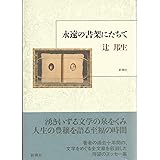 永遠の書架にたちて