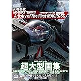 ＨＩＤＥＴＡＫＡ　ＴＥＮＪＩＮ＇Ｓ　Ａｒｔｉｓｔｒｙ　ｏｆ　Ｔｈｅ　Ｆｉｒｓｔ　ＭＡＣＲＯＳＳ　ＤＥＣＵＬＴＵＲＥ　ｖｅｒ．　天神英貴『超時空要塞マクロス』画集　デカルチャー版