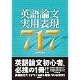 英語論文実用表現717