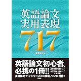 英語論文実用表現717