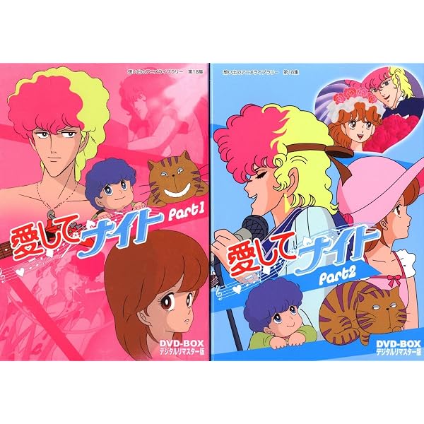 Amazon.co.jp: 愛してナイトDVD-BOX デジタルリマスター版 Part2