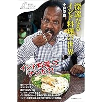 日本のインド・ネパール料理店 | 小林真樹 |本 | 通販 | Amazon
