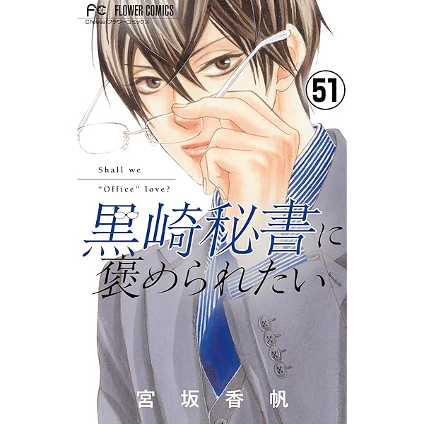 Ｂ☆黒崎秘書に褒められたい13 含む70冊 黒崎秘書に褒められたい (13) (フラワーコミックス) | 宮坂 香帆 |本