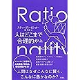 人はどこまで合理的か 上