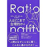 人はどこまで合理的か 上