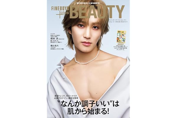 FINEBOYS+plus BEAUTY vol.14 [“なんか調子いい”は肌から始まる！/橋本涼] (HINODE MOOK 811)