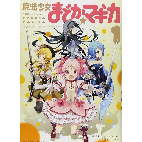 魔法少女まどか☆マギカ (2) (まんがタイムKRコミックス フォワード 