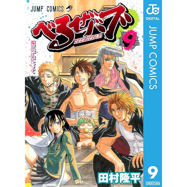 ベルゼバブ完結 最終巻】べるぜバブ モノクロ版 28 - マンガ（漫画） 田村隆平