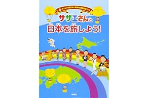 サザエさんと日本を旅しよう! (アニメ「サザエさん」放送45周年記念ブック)