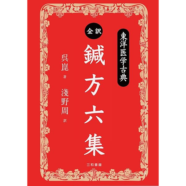 東洋医学古典 全訳・神応経 | 淺野 周, 淺野 周 |本 | 通販 | Amazon